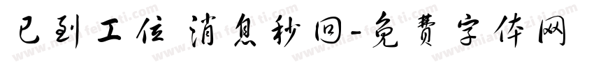 已到工位 消息秒回字体转换